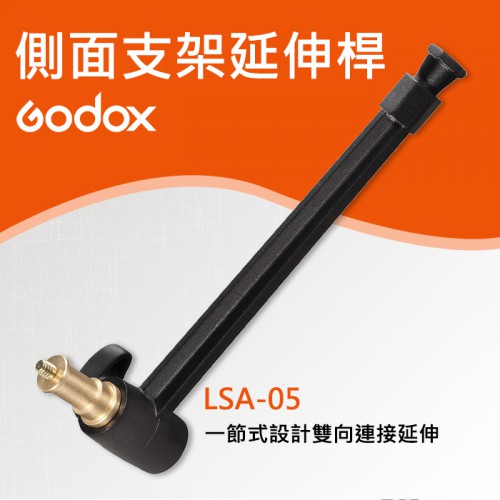 【魔術手臂】一節式 神牛 Godox LSA-05 自由 萬向怪手 閃光燈 燈架 支架 可搭配 LSA-03 鉗式C型夾